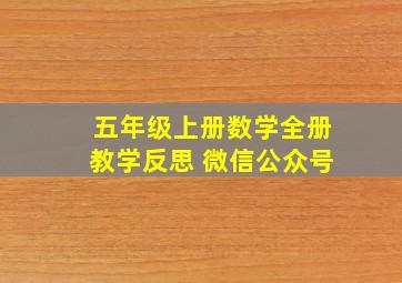 五年级上册数学全册教学反思 微信公众号